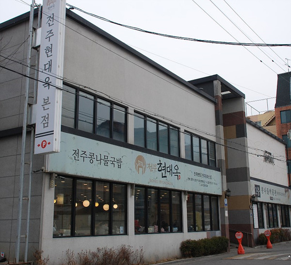 전주현대옥 본점 전경