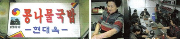 1세대 양옥련 여사가 1979년 전주남부시장에서 콩나물국밥을 만들고 있는 모습 등