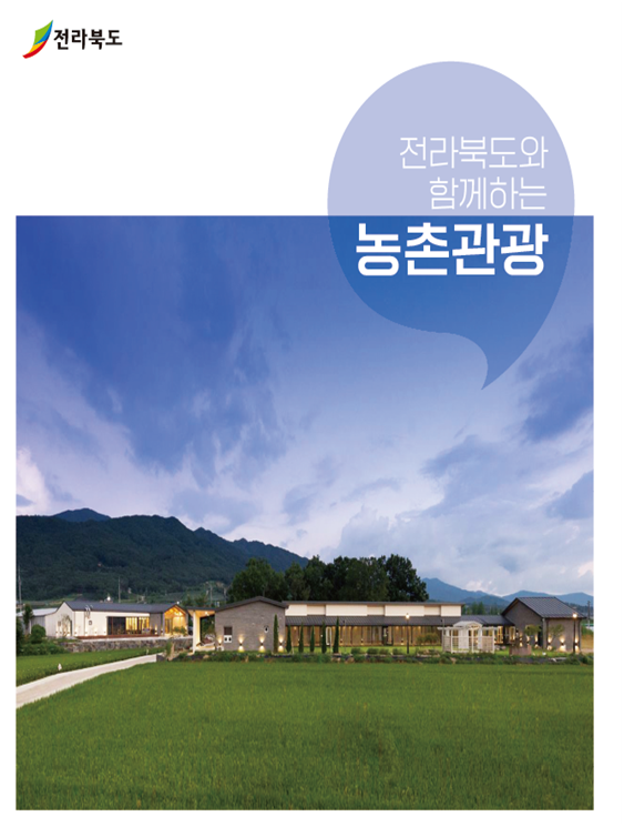 전북형 농촌관광 거점마을, 공동마케팅에 '의기투합'