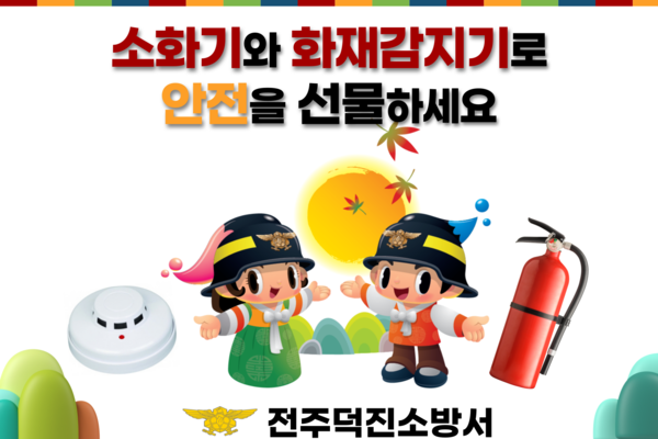 ▲전주덕진소방서에서 추진중인 주택용 소방시설 선물하기 홍보 포스터