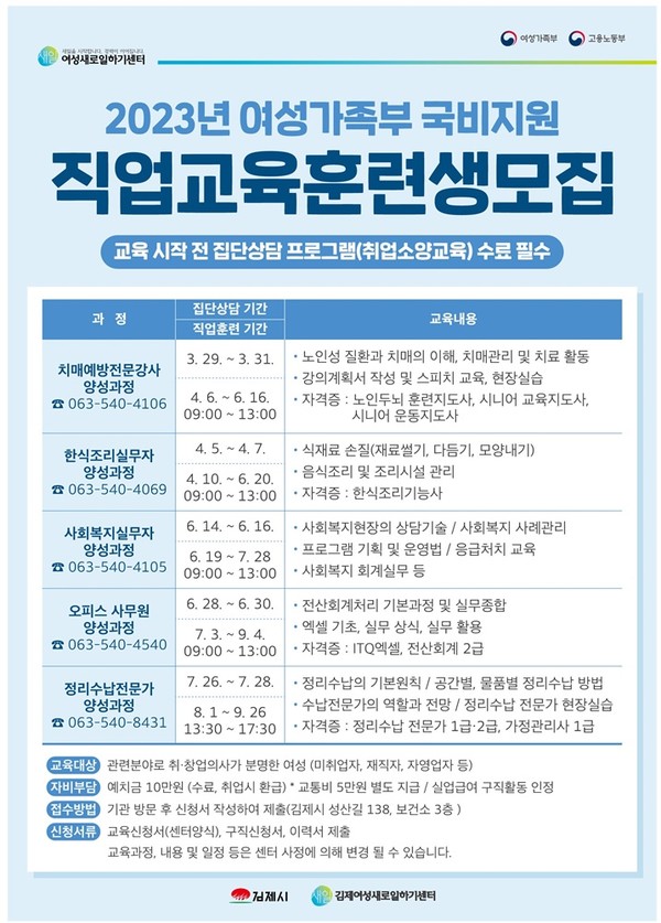 2023년 김제새일센터, 무료 국비 직업교육훈련생 모집 2023년 김제새일센터, 무료 국비 직업교육훈련생 모집