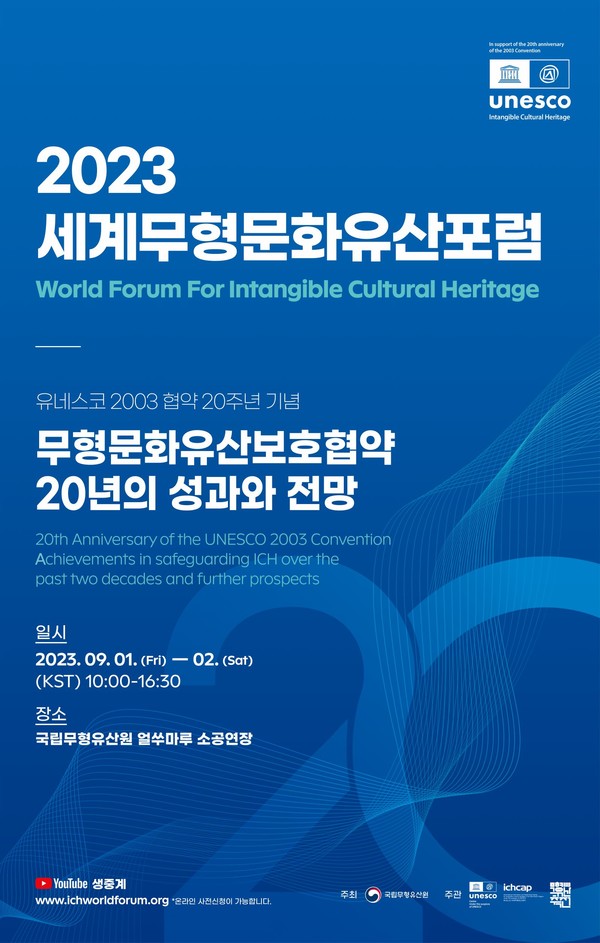 유네스코 무형문화유산 보호협약 20주년 기념, 성과와 전망을 논하다