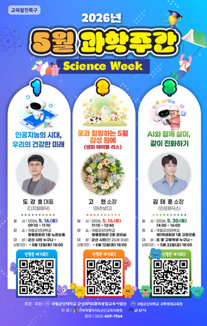 국립군산대, AI 시대 미래 그린다… ‘5월 과학주간’ 개최